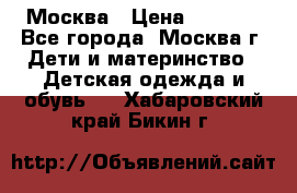 Москва › Цена ­ 1 000 - Все города, Москва г. Дети и материнство » Детская одежда и обувь   . Хабаровский край,Бикин г.